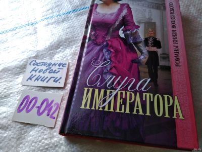 Лот: 18033723. Фото: 1. Волконский М.Н. Слуга императора... Художественная