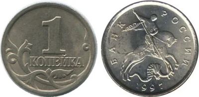 Лот: 4933675. Фото: 1. 1 копейка 1997 года м. Россия после 1991 года