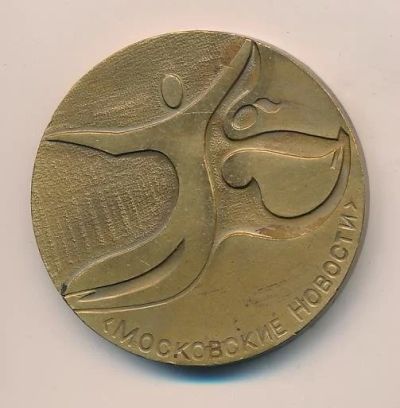 Лот: 12884733. Фото: 1. Медаль "Московские новости" Государственный... Памятные медали