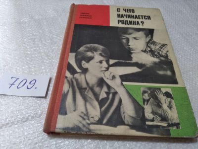 Лот: 19406242. Фото: 1. С чего начинается Родина? Сборник... Другое (общественные и гуманитарные науки)