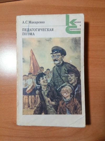 Лот: 6399424. Фото: 1. А.С.Макаренко "Педагогическая... Художественная
