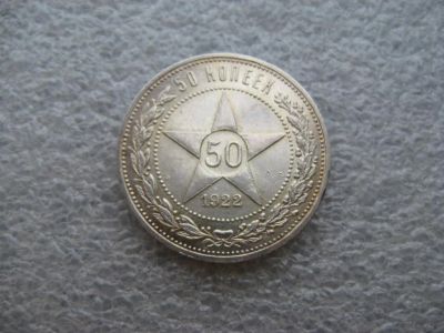 Лот: 3810878. Фото: 1. 50 копеек 1922 г. АГ,редкий,отличный... Россия и СССР 1917-1991 года