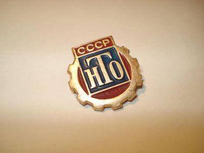 Лот: 3592320. Фото: 1. Значок НТО СССР. Другое (значки, медали, жетоны)