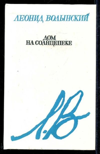 Лот: 23434115. Фото: 1. Дом на солнцепеке | Повести, рассказы... Художественная