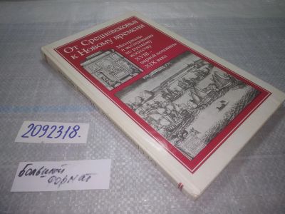 Лот: 24965536. Фото: 1. ок...(2092318) От Средневековья... История