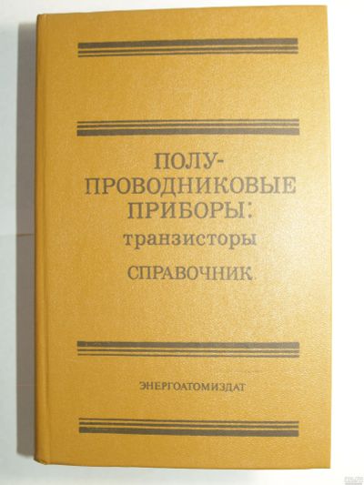 Лот: 16753925. Фото: 1. Справочник Транзисторы. Электротехника, радиотехника