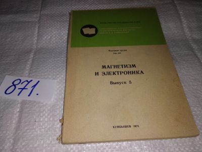 Лот: 14278055. Фото: 1. Магнетизм и электроника, Выпуск... Электротехника, радиотехника