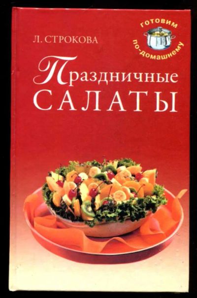 Лот: 23437115. Фото: 1. Праздничные салаты. Домоводство