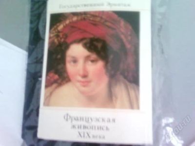 Лот: 1536406. Фото: 1. открытки (французская живопись... Другое (литература, книги)