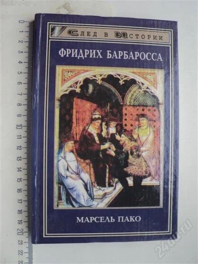 Лот: 888339. Фото: 1. Марсель Пако "Фридрих Барбаросса... История