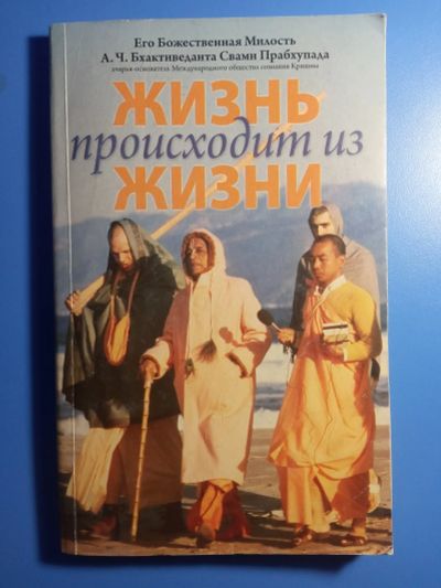 Лот: 18983492. Фото: 1. Жизнь происходит из жизни Бхактиведанта... Религия, оккультизм, эзотерика