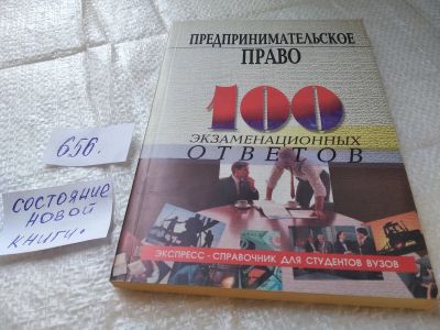 Лот: 19335150. Фото: 1. Предпринимательское право. 100... Юриспруденция