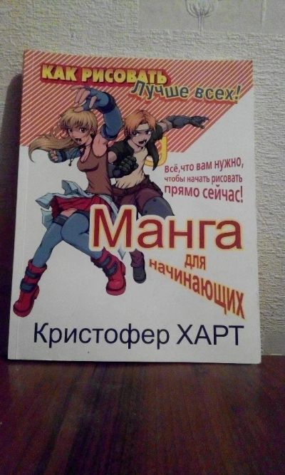 Лот: 5267774. Фото: 1. Манга для начинающих. Все, что... Самоучители