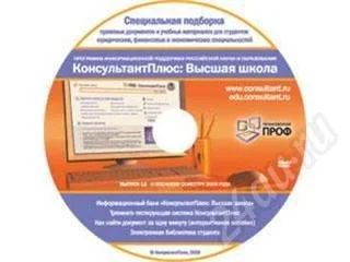 Лот: 324217. Фото: 1. Диск "КонсультантПлюс: Высшая... Энциклопедии, словари, обучающие
