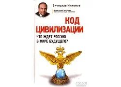 Лот: 15506386. Фото: 1. Никонов Вячеслав - Код цивилизации... Политика