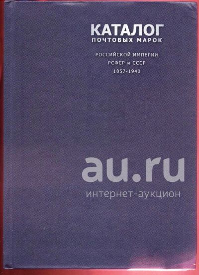 Лот: 18439504. Фото: 1. А. Зверев .Каталог почтовых марок... Марки