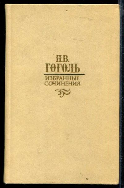 Лот: 23429298. Фото: 1. Избранные сочинения. Художественная