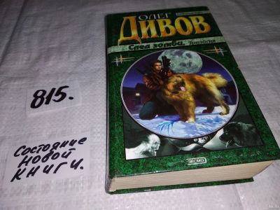 Лот: 13709134. Фото: 1. Дивов Олег, След зомби, Герои... Художественная