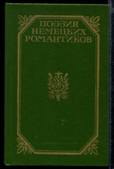 Лот: 23429193. Фото: 1. Поэзия немецких романтиков. Художественная