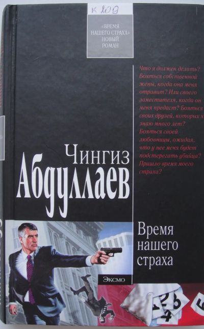 Лот: 21069580. Фото: 1. Чингиз Абдуллаев. Время нашего... Художественная