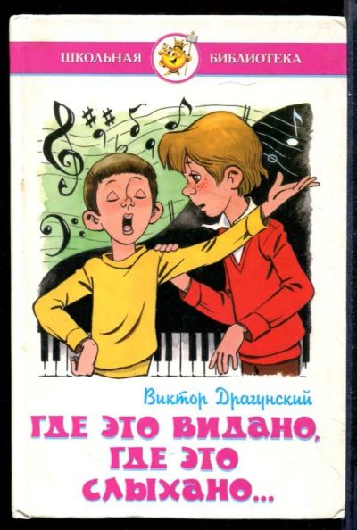 Лот: 23431628. Фото: 1. Где это видано, где это слыхано... Художественная для детей