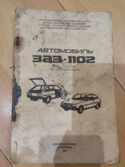 Лот: 15788895. Фото: 1. Автомобиль ЗАЗ-1102. Руководство... Автомобили