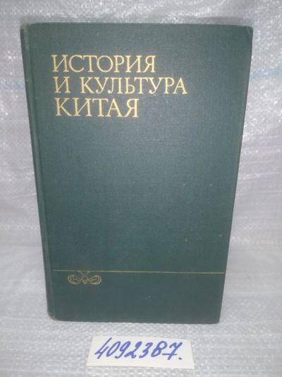 Лот: 25787641. Фото: 1. вбЮ/ОзЮ(4092387)История и культура... Другое (искусство, культура)