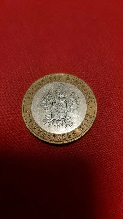 Лот: 24789160. Фото: 1. 10р. Краснодарский край, ммд... Россия после 1991 года