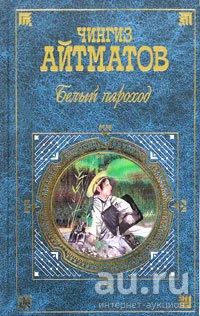 Лот: 15395828. Фото: 1. Айтматов Чингиз - Белый пароход... Художественная