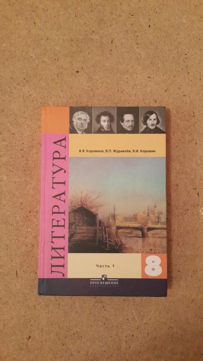 Лот: 6659031. Фото: 1. Литература (часть 1) 8 класс. Для школы