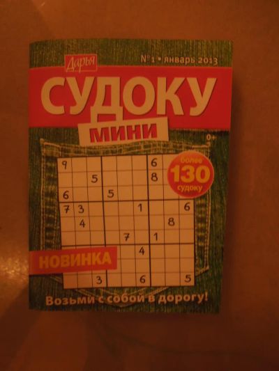 Лот: 4818980. Фото: 1. судоку мини 1/13. Другое (журналы, газеты, каталоги)