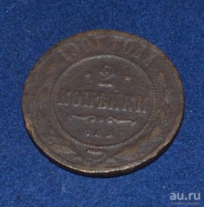 Лот: 12643788. Фото: 1. 2 копейки 1901 (232). Россия до 1917 года