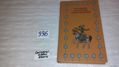Лот: 6990188. Фото: 1. Иранская сказочная энциклопедия... Художественная для детей