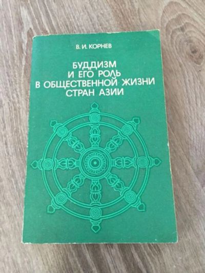 Лот: 23301481. Фото: 1. Буддизм и его роль в общественной... Религия, оккультизм, эзотерика