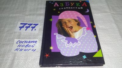 Лот: 11842196. Фото: 1. Азбука сновидений, Татьяна Кравченко... Религия, оккультизм, эзотерика