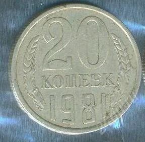 Лот: 2402973. Фото: 1. 20 копеек 1981. Россия и СССР 1917-1991 года