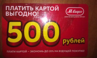 Лот: 3410445. Фото: 1. Скидка в Мвидео м-видео 500 рублей. Подарочные сертификаты, купоны, промокоды