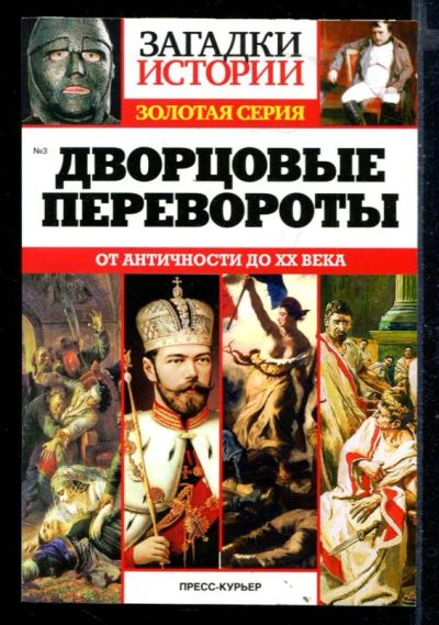 Лот: 23430307. Фото: 1. Дворцовые перевороты: От Античности... История