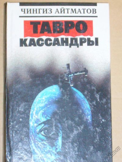 Лот: 4102278. Фото: 1. Чингиз Айтматов - "Тавро Кассандры... Художественная