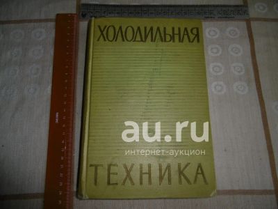 Лот: 25819815. Фото: 1. "Холодильная техника". Зайцев... Книги