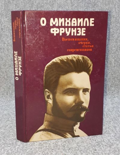 Лот: 25848320. Фото: 1. М. И. Владимиров / О Михаиле Фрунзе... Книги