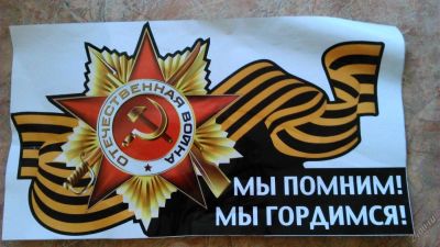 Лот: 5652150. Фото: 1. наклейка на стекло день победы. Наклейки автомобильные