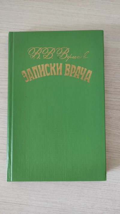 Лот: 21452246. Фото: 1. Вересаев В.В. Записки врача. Художественная