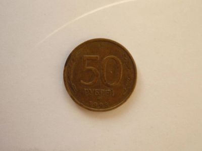 Лот: 10631687. Фото: 1. монета 50 рублей 1993 года ЛМД... Россия после 1991 года