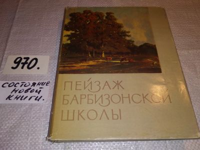 Лот: 13927596. Фото: 1. Яворская Н.В., Пейзаж барбизонской... Изобразительное искусство