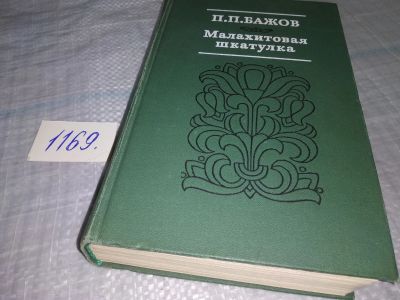 Лот: 10244392. Фото: 1. Павел Бажов, Малахитовая шкатулка... Художественная для детей