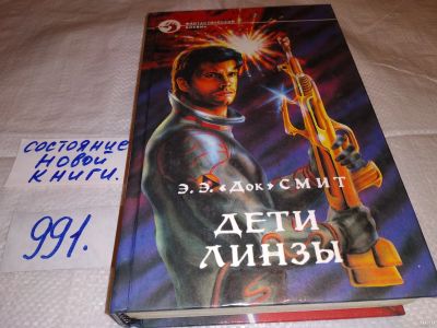 Лот: 15295199. Фото: 1. Смит Док Э.Э., Дети Линзы, В книгу... Художественная