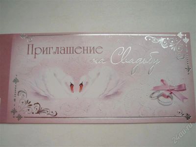 Лот: 1917793. Фото: 1. Приглашение на свадьбу. Другое (свадебная мода)