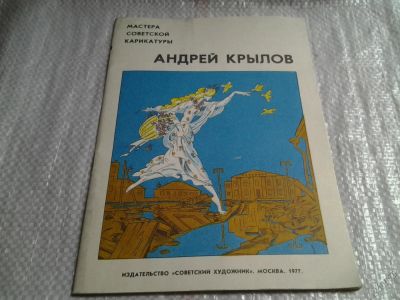 Лот: 5729749. Фото: 1. Мастера советской карикатуры... Изобразительное искусство