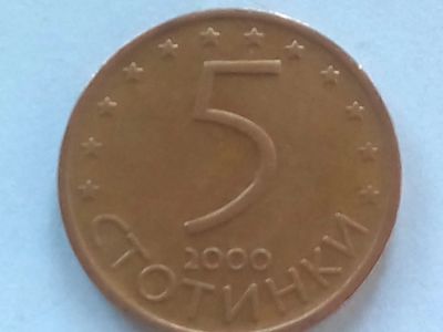 Лот: 18773286. Фото: 1. Монета Болгарии 5 стотинок, 2000. Страны СНГ и Балтии
